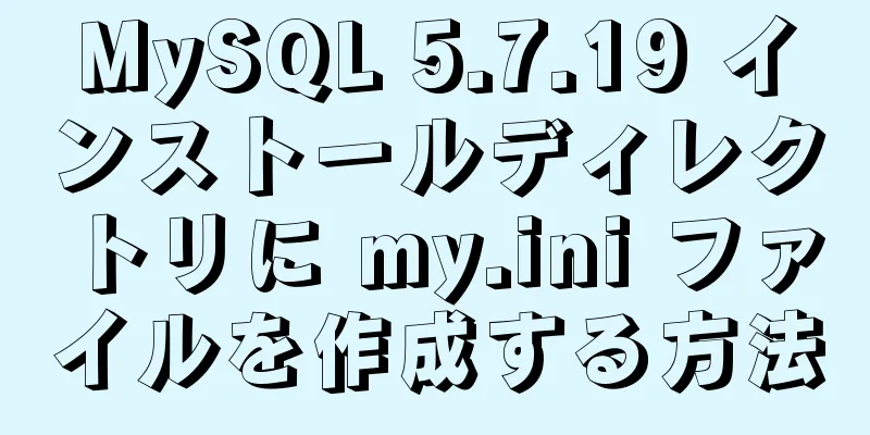 MySQL 5.7.19 インストールディレクトリに my.ini ファイルを作成する方法