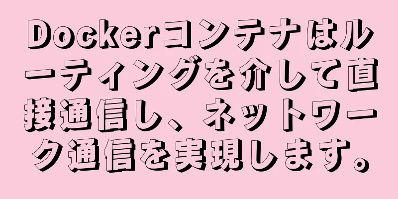 Dockerコンテナはルーティングを介して直接通信し、ネットワーク通信を実現します。