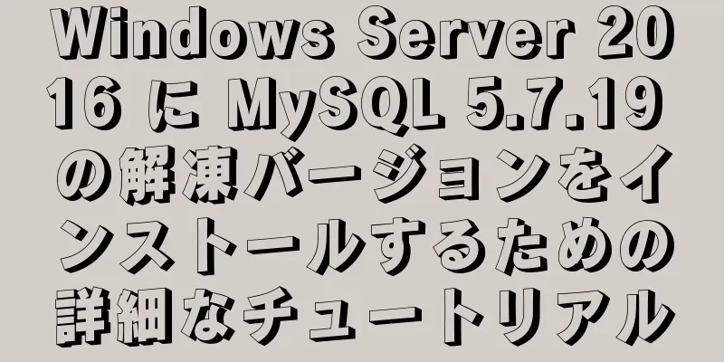 Windows Server 2016 に MySQL 5.7.19 の解凍バージョンをインストールするための詳細なチュートリアル