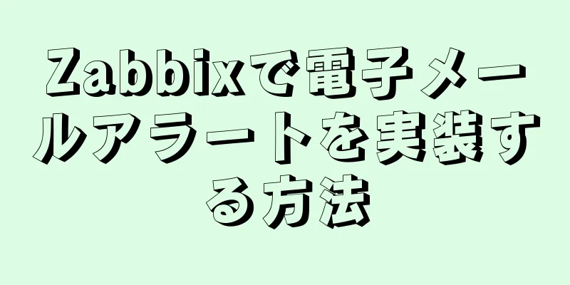 Zabbixで電子メールアラートを実装する方法