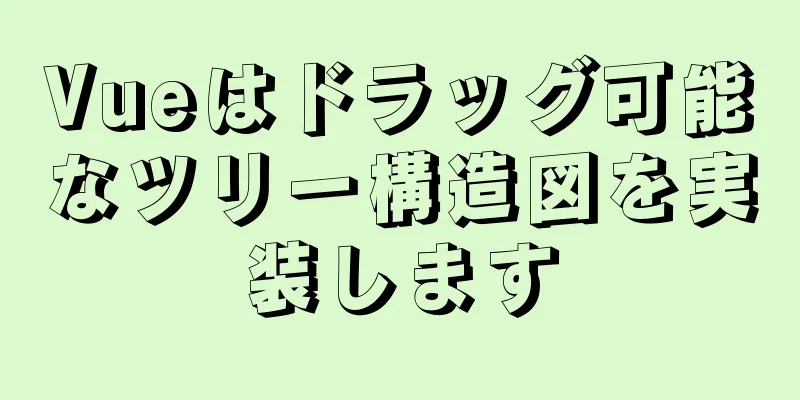 Vueはドラッグ可能なツリー構造図を実装します