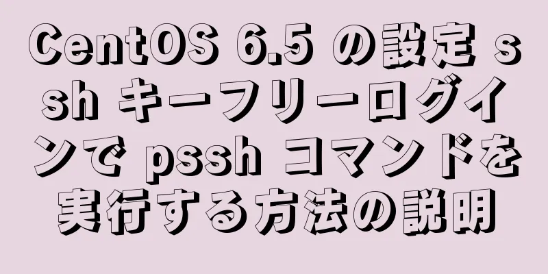 CentOS 6.5 の設定 ssh キーフリーログインで pssh コマンドを実行する方法の説明