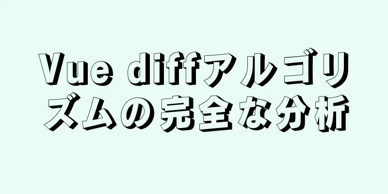 Vue diffアルゴリズムの完全な分析