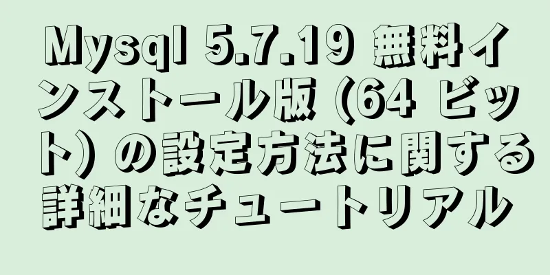 Mysql 5.7.19 無料インストール版 (64 ビット) の設定方法に関する詳細なチュートリアル