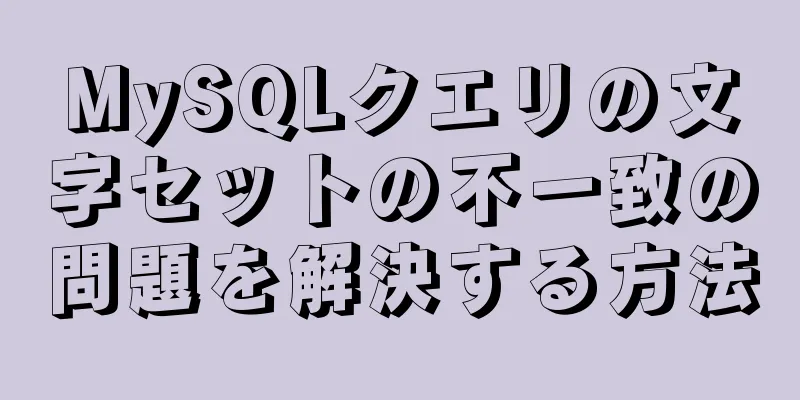 MySQLクエリの文字セットの不一致の問題を解決する方法