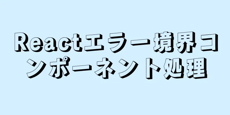 Reactエラー境界コンポーネント処理