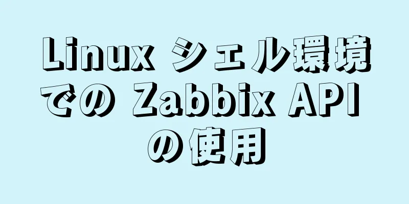 Linux シェル環境での Zabbix API の使用