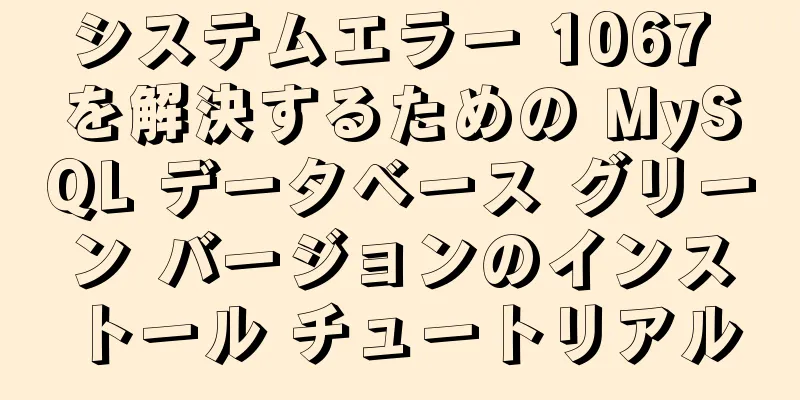 システムエラー 1067 を解決するための MySQL データベース グリーン バージョンのインストール チュートリアル