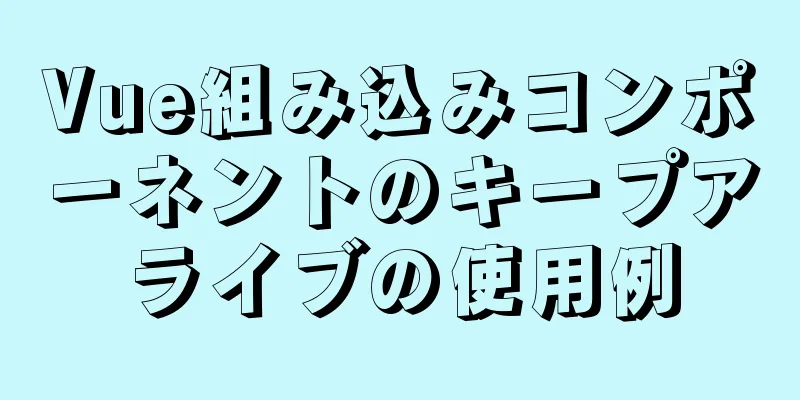 Vue組み込みコンポーネントのキープアライブの使用例