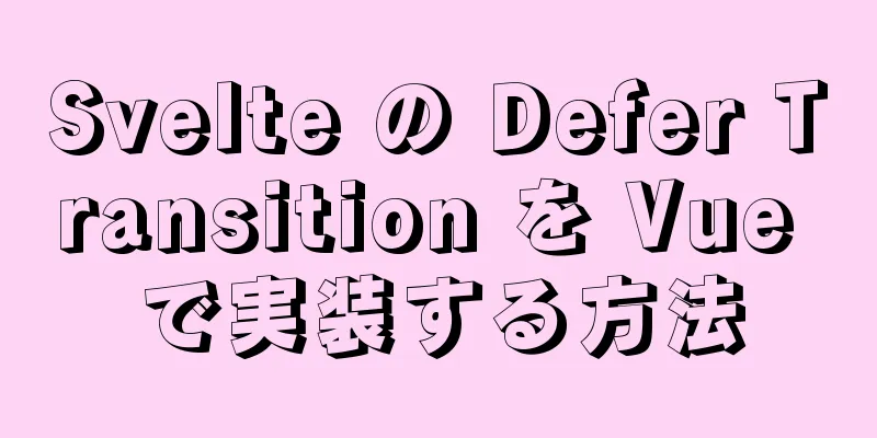 Svelte の Defer Transition を Vue で実装する方法