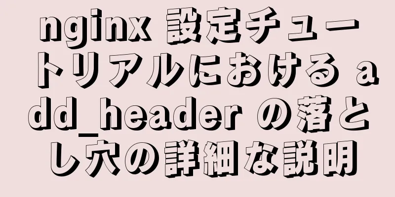 nginx 設定チュートリアルにおける add_header の落とし穴の詳細な説明