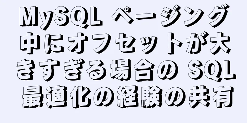 MySQL ページング中にオフセットが大きすぎる場合の SQL 最適化の経験の共有