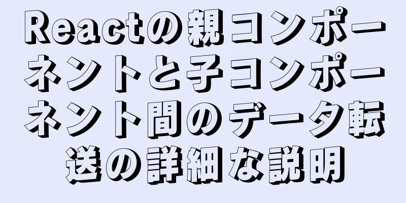 Reactの親コンポーネントと子コンポーネント間のデータ転送の詳細な説明