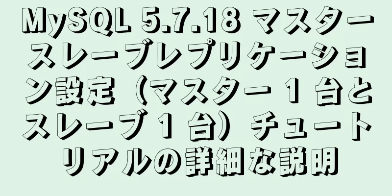 MySQL 5.7.18 マスタースレーブレプリケーション設定（マスター 1 台とスレーブ 1 台）チュートリアルの詳細な説明