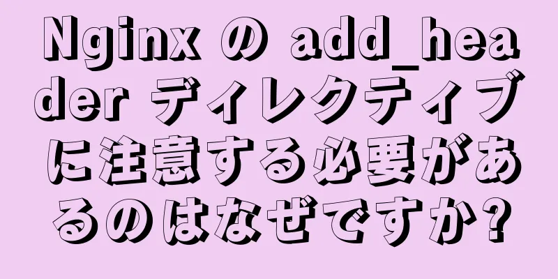 Nginx の add_header ディレクティブに注意する必要があるのはなぜですか?