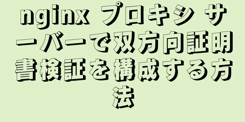 nginx プロキシ サーバーで双方向証明書検証を構成する方法