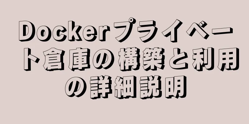 Dockerプライベート倉庫の構築と利用の詳細説明