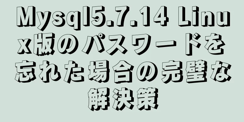Mysql5.7.14 Linux版のパスワードを忘れた場合の完璧な解決策