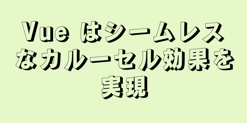 Vue はシームレスなカルーセル効果を実現