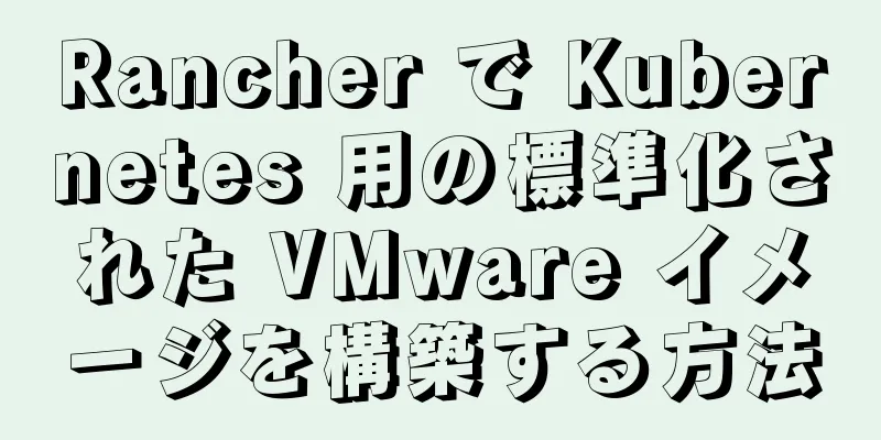 Rancher で Kubernetes 用の標準化された VMware イメージを構築する方法