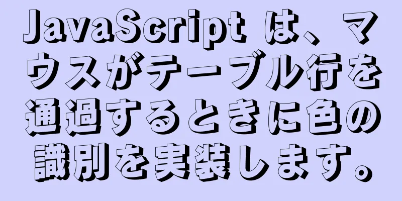 JavaScript は、マウスがテーブル行を通過するときに色の識別を実装します。