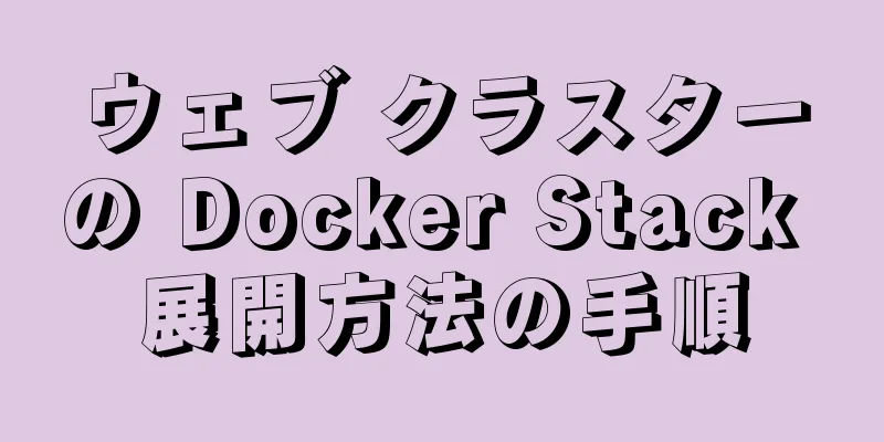 ウェブ クラスターの Docker Stack 展開方法の手順