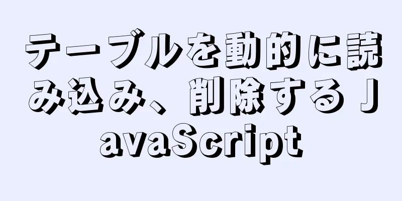 テーブルを動的に読み込み、削除する JavaScript