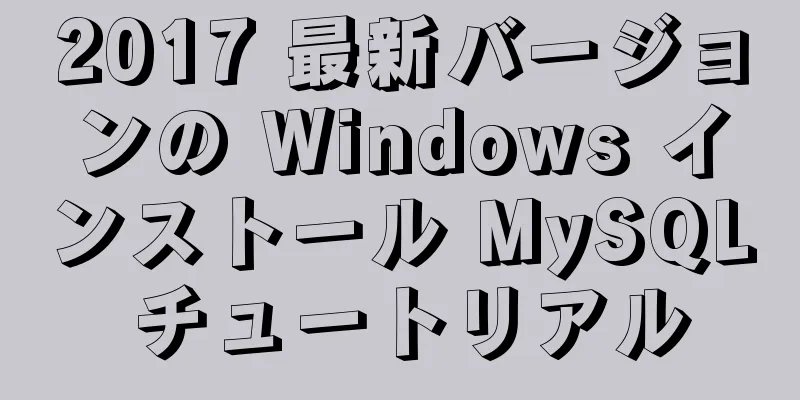 2017 最新バージョンの Windows インストール MySQL チュートリアル