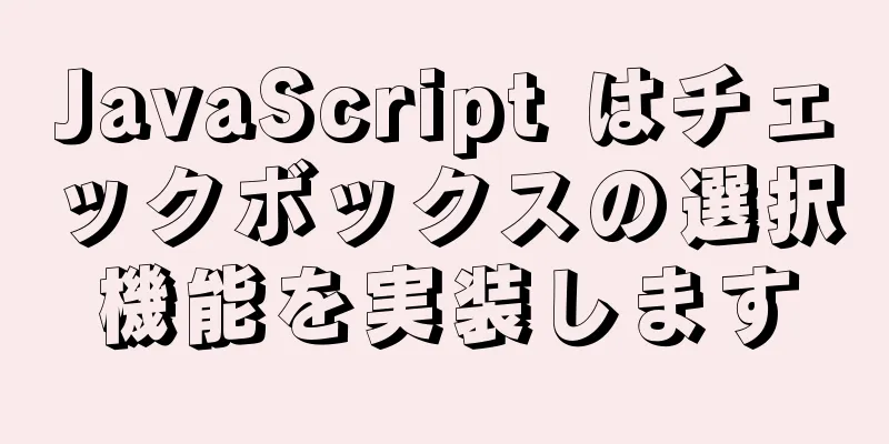 JavaScript はチェックボックスの選択機能を実装します