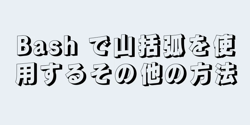 Bash で山括弧を使用するその他の方法