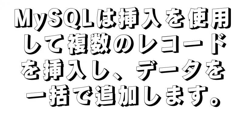 MySQLは挿入を使用して複数のレコードを挿入し、データを一括で追加します。