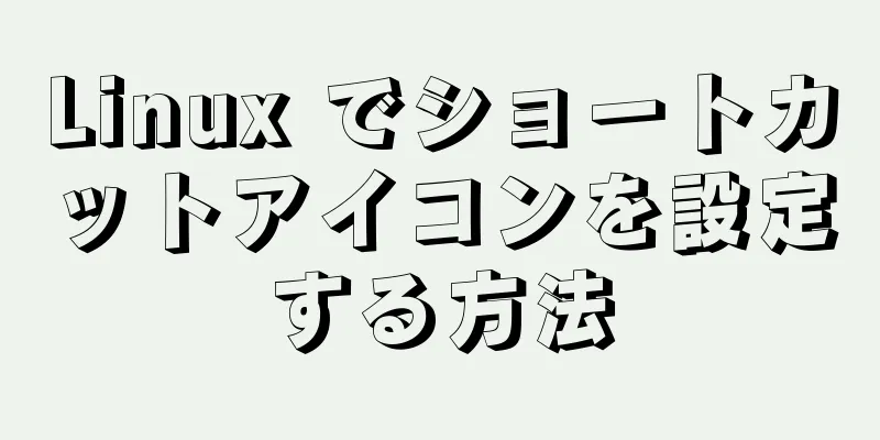 Linux でショートカットアイコンを設定する方法