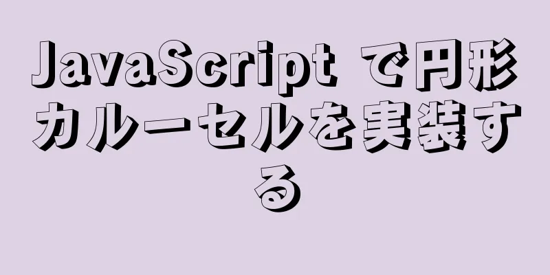 JavaScript で円形カルーセルを実装する