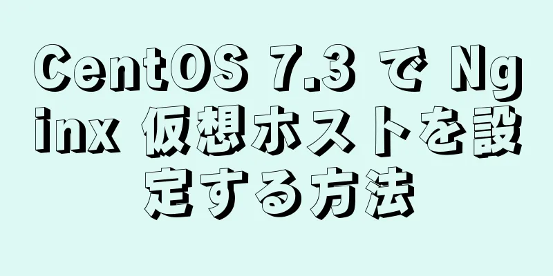 CentOS 7.3 で Nginx 仮想ホストを設定する方法