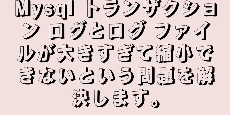 Mysql トランザクション ログとログ ファイルが大きすぎて縮小できないという問題を解決します。