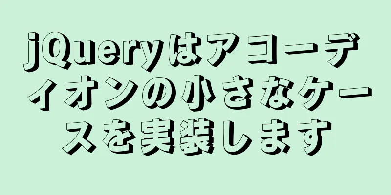 jQueryはアコーディオンの小さなケースを実装します