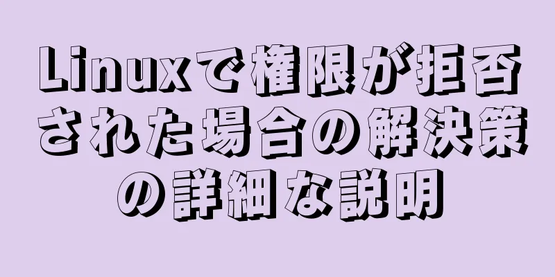 Linuxで権限が拒否された場合の解決策の詳細な説明