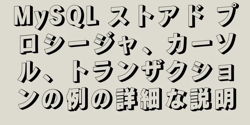 MySQL ストアド プロシージャ、カーソル、トランザクションの例の詳細な説明