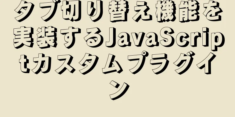 タブ切り替え機能を実装するJavaScriptカスタムプラグイン