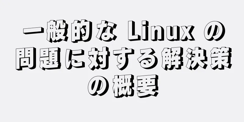 一般的な Linux の問題に対する解決策の概要