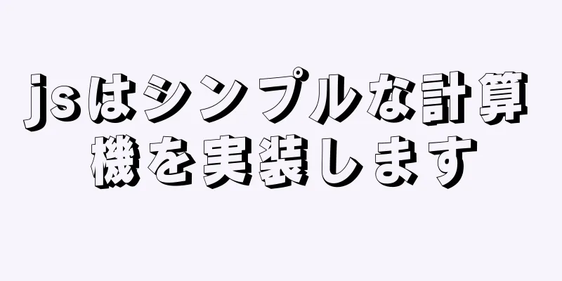 jsはシンプルな計算機を実装します