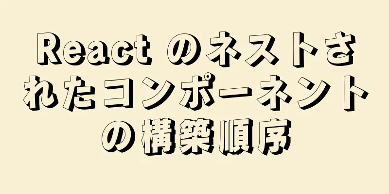 React のネストされたコンポーネントの構築順序