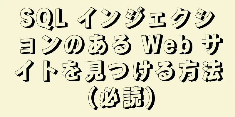 SQL インジェクションのある Web サイトを見つける方法 (必読)