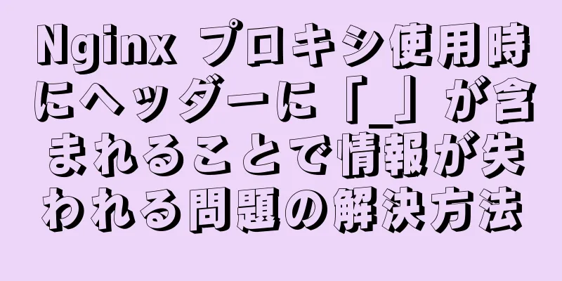 Nginx プロキシ使用時にヘッダーに「_」が含まれることで情報が失われる問題の解決方法