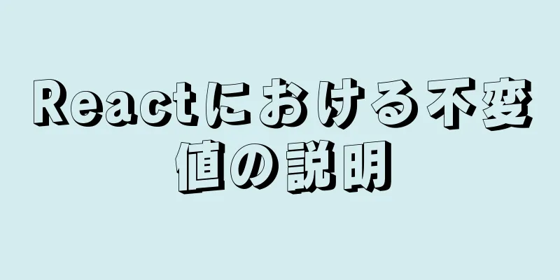 Reactにおける不変値の説明