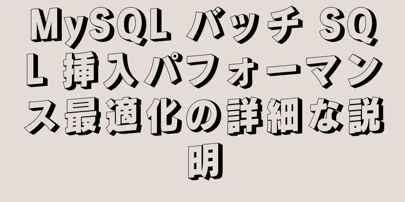 MySQL バッチ SQL 挿入パフォーマンス最適化の詳細な説明