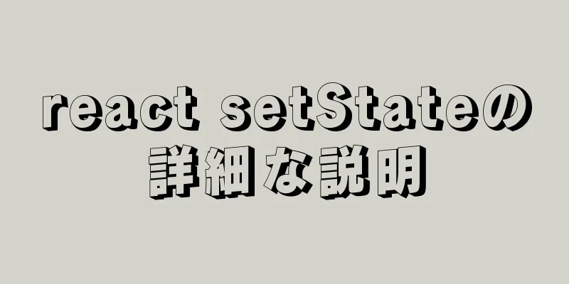 react setStateの詳細な説明