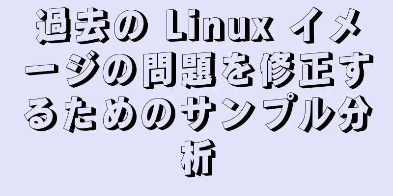 過去の Linux イメージの問題を修正するためのサンプル分析