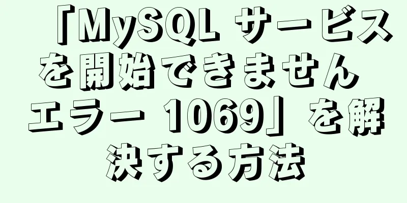 「MySQL サービスを開始できません エラー 1069」を解決する方法