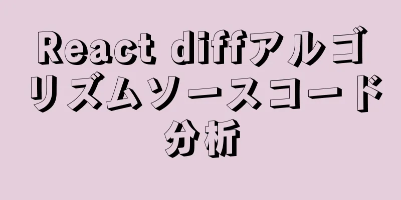 React diffアルゴリズムソースコード分析